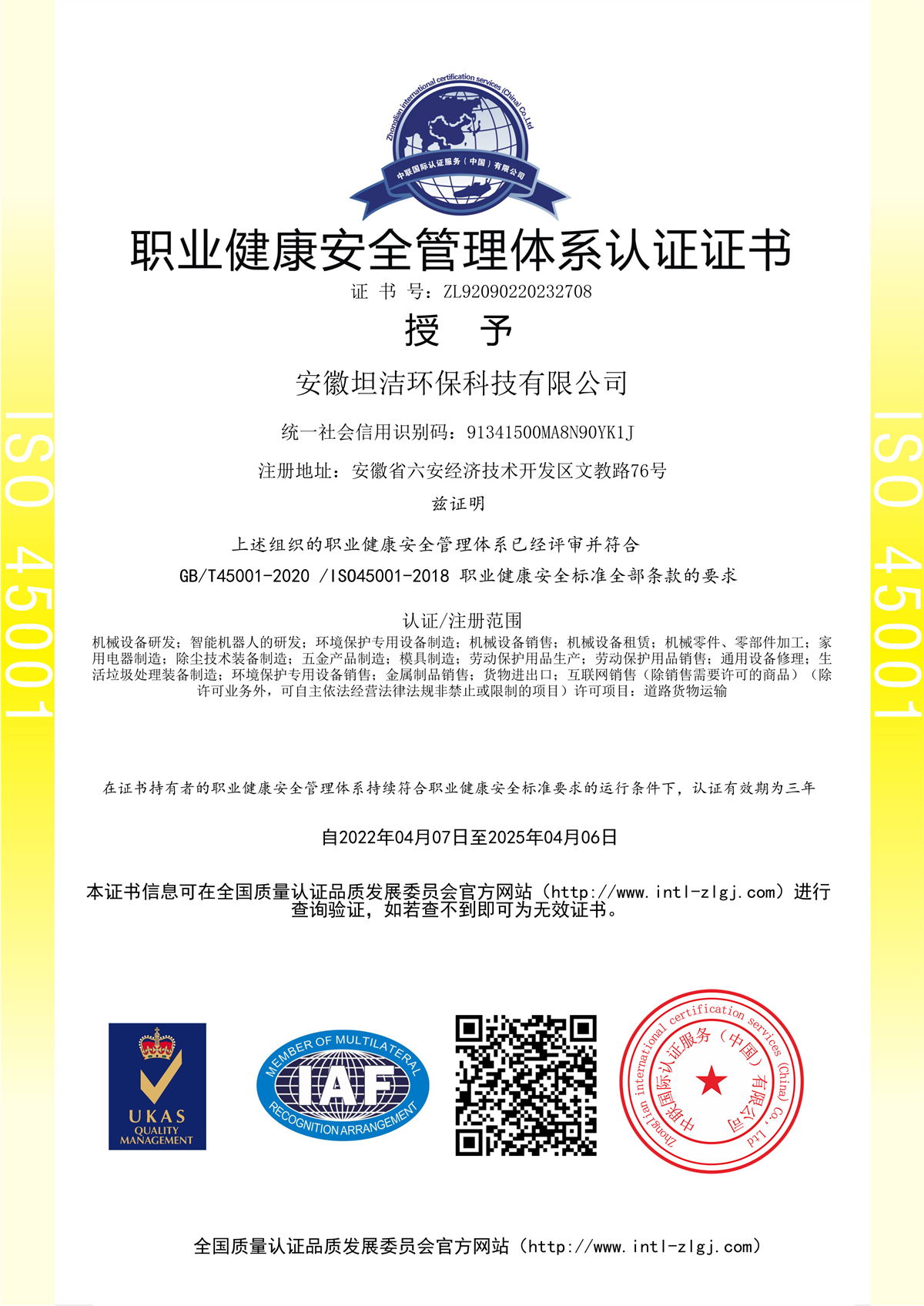 花地玛堂职业健康安全管理体系认证