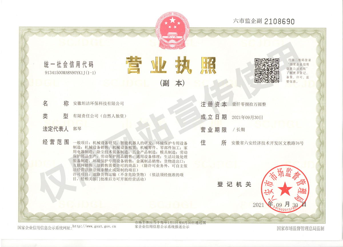 花地玛堂安徽坦洁环保科技有限公司营业执照